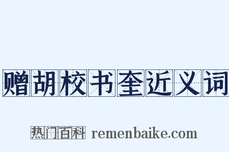 赠胡校书奎近义词是什么意思的图片
